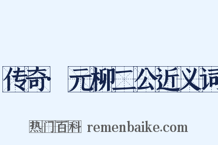 传奇·元柳二公近义词是什么意思的图片